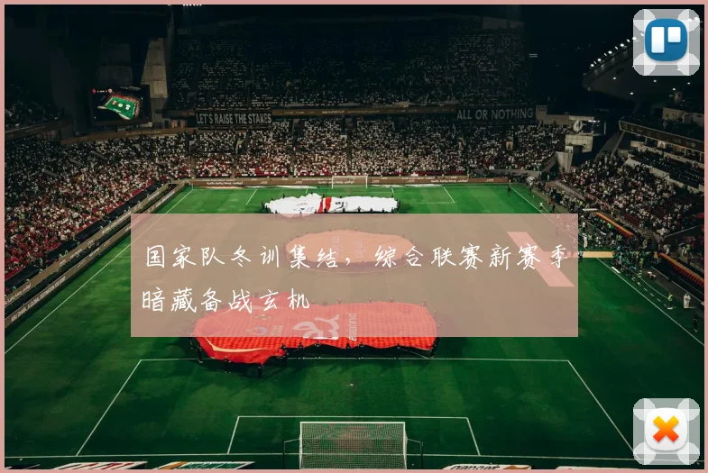 国家队冬训集结，综合联赛新赛季暗藏备战玄机
