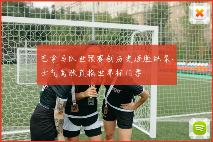 巴拿马队世预赛创历史连胜纪录，士气高涨直指世界杯门票