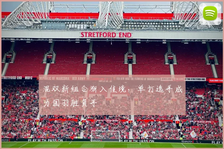 混双新组合渐入佳境，单打选手成为国羽胜负手